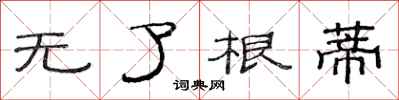 范连陞无了根蒂隶书怎么写