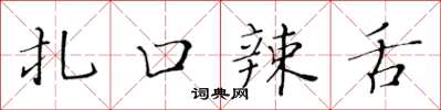 黄华生扎口辣舌楷书怎么写