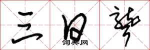 朱锡荣三日聋草书怎么写