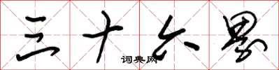 朱锡荣三十六界草书怎么写