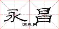 范连陞永昌隶书怎么写