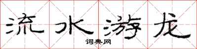 范连陞流水游龙隶书怎么写