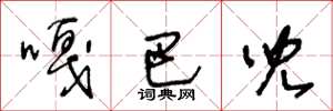 王冬龄嘎巴儿草书怎么写