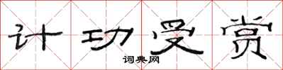 范连陞计功受赏隶书怎么写