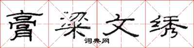 范连陞膏粱文绣隶书怎么写