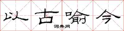 范连陞以古喻今隶书怎么写