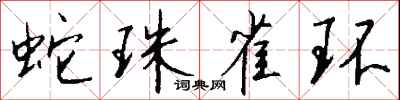 钱沛云蛇珠雀环行书怎么写