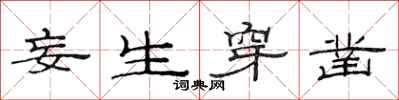 范连陞妄生穿凿隶书怎么写