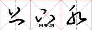 朱锡荣上下水草书怎么写