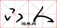 朱锡荣下人草书怎么写