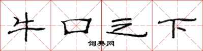 范连陞牛口之下隶书怎么写