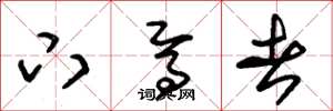 朱锡荣下焉者草书怎么写