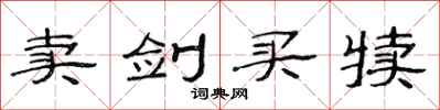 范连陞卖剑买犊隶书怎么写
