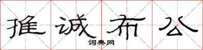 范连陞推诚布公隶书怎么写