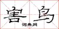 范连陞害鸟隶书怎么写