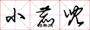朱锡荣小鹿儿草书怎么写