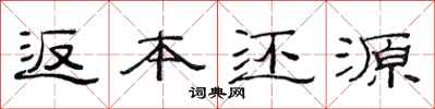 范连陞返本还源隶书怎么写