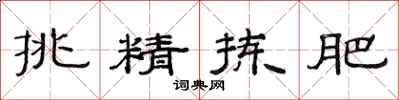 范连陞挑精拣肥隶书怎么写