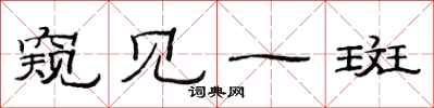 范连陞窥见一斑隶书怎么写