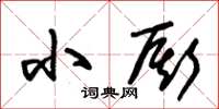 朱锡荣小厮草书怎么写