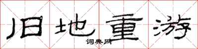 范连陞旧地重游隶书怎么写