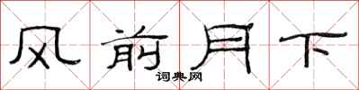 范连陞风前月下隶书怎么写