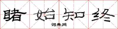范连陞睹始知终隶书怎么写