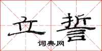 范连陞立誓隶书怎么写