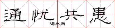 范连陞通忧共患隶书怎么写