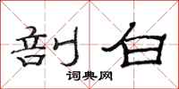 范连陞剖白隶书怎么写