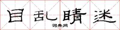 范连陞目乱睛迷隶书怎么写