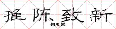 范连陞推陈致新隶书怎么写