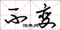 朱锡荣不变草书怎么写