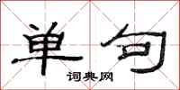 范连陞单句隶书怎么写