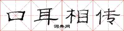 范连陞口耳相传隶书怎么写