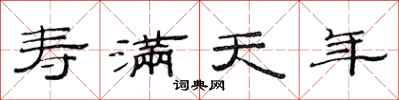 范连陞寿满天年隶书怎么写