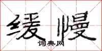 范连陞缓慢隶书怎么写