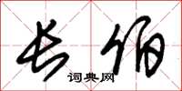 朱锡荣长伯草书怎么写