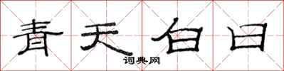 范连陞青天白日隶书怎么写