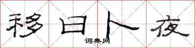 范连陞移日卜夜隶书怎么写