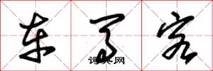 朱锡荣车马客草书怎么写