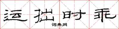 范连陞运拙时乖隶书怎么写