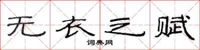 范连陞无衣之赋隶书怎么写