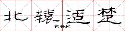 范连陞北辕适楚隶书怎么写