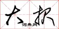 朱锡荣大报草书怎么写