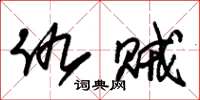 朱锡荣仇贼草书怎么写