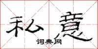 范连陞私意隶书怎么写