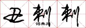 朱锡荣丑剌剌草书怎么写