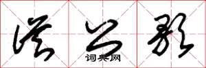 朱锡荣从公歌草书怎么写