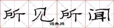 范连陞所见所闻隶书怎么写